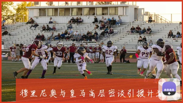 穆里尼奥与皇马高层密谈引援计划目标锁定中卫与中场球员