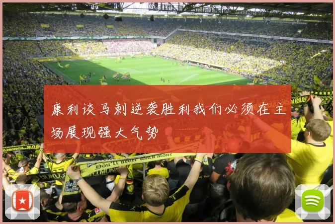 康利谈马刺逆袭胜利我们必须在主场展现强大气势