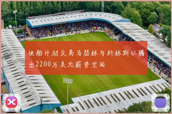 快船计划交易马瑟林与科林斯以腾出2200万美元薪资空间