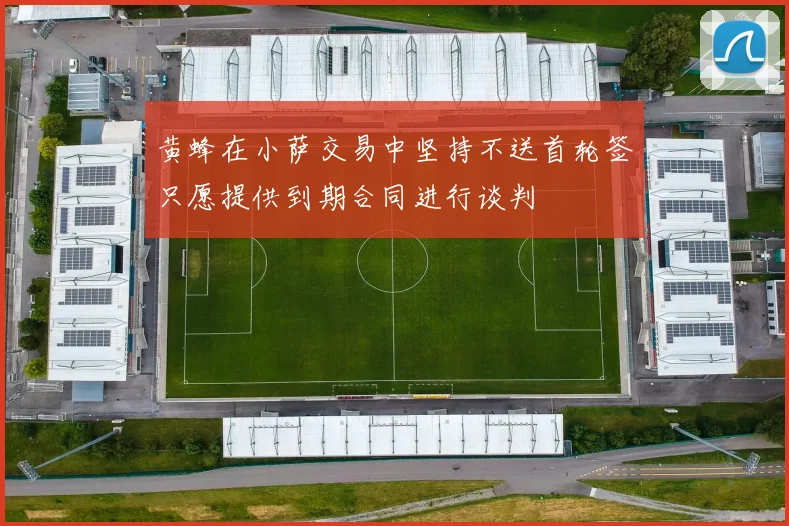 黄蜂在小萨交易中坚持不送首轮签只愿提供到期合同进行谈判