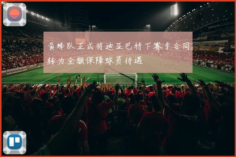 黄蜂队正式将迪亚巴特下赛季合同转为全额保障球员待遇