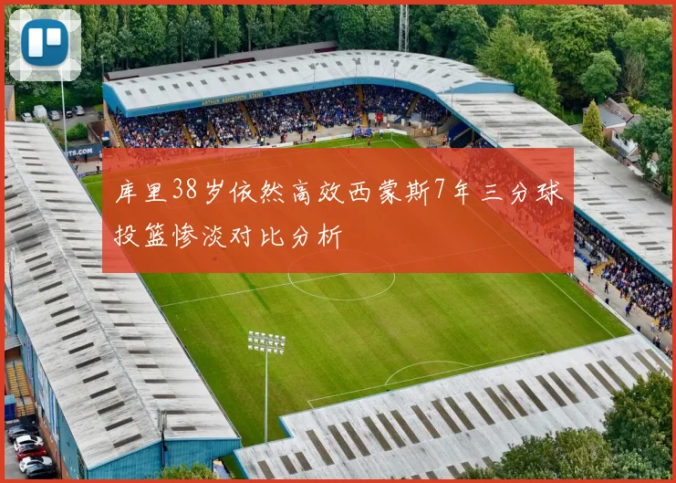 库里38岁依然高效西蒙斯7年三分球投篮惨淡对比分析