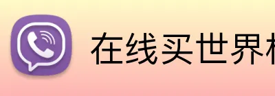 在线买世界杯平台 Logo